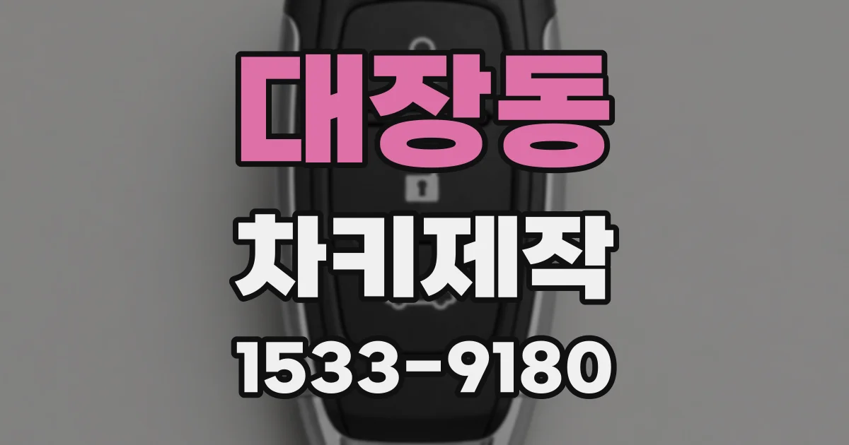 대장동 차키제작