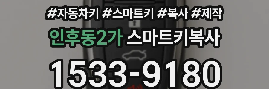 인후동2가 스마트키복사
