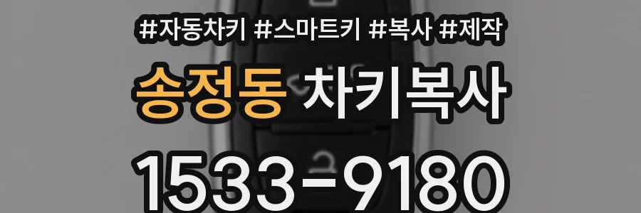 송정동 차키복사