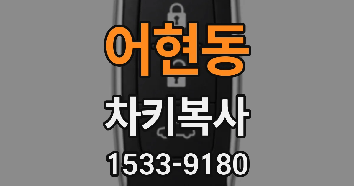 어현동 차키복사