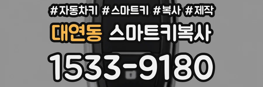 대연동 스마트키복사