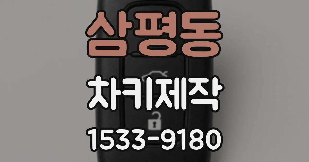 삼평동 차키제작