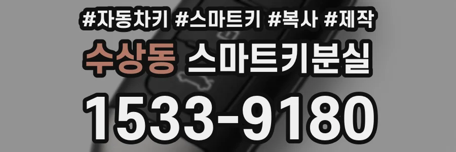 수상동 스마트키분실