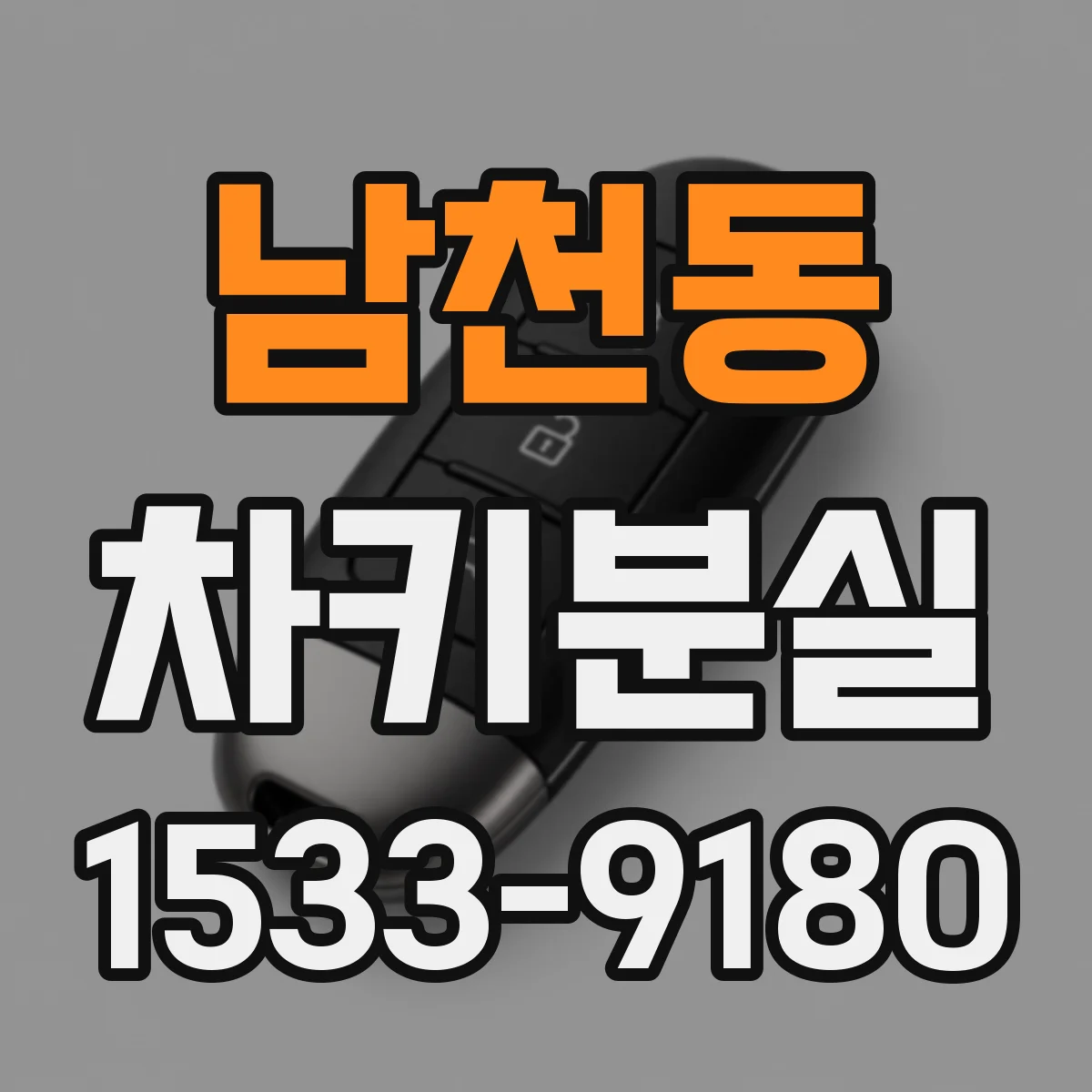남천동 차키분실