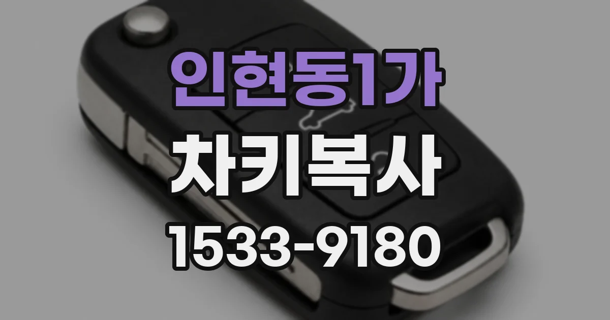 인현동1가 차키복사