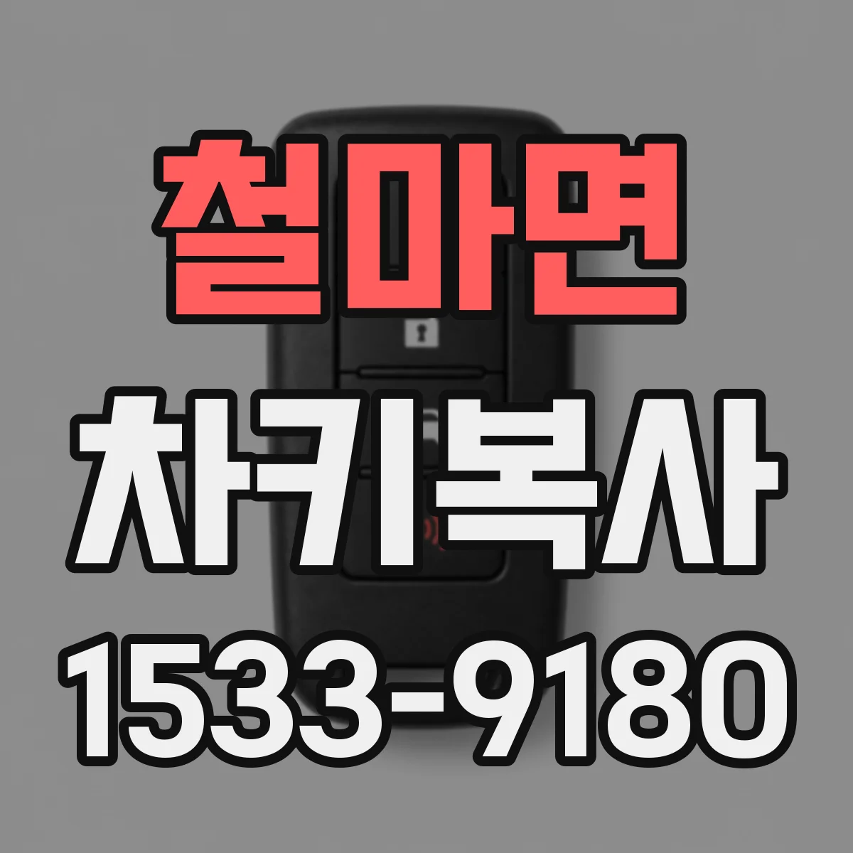 철마면 차키복사