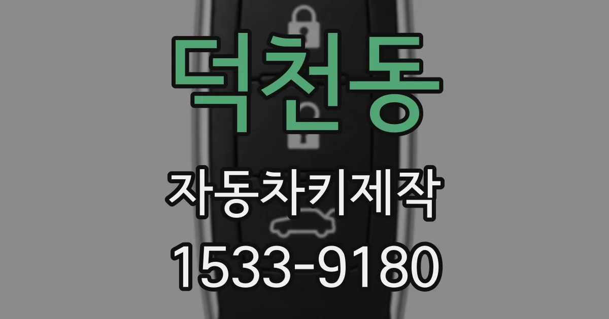 덕천동 자동차키제작
