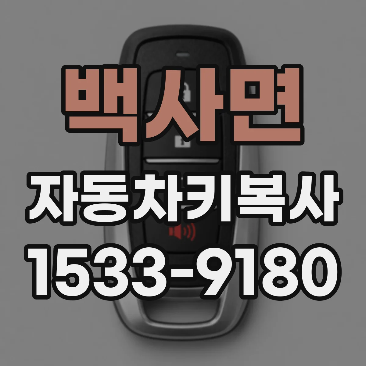 백사면 자동차키복사