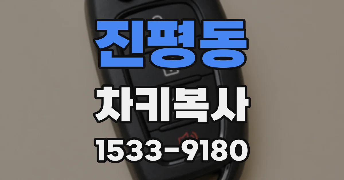 진평동 차키복사
