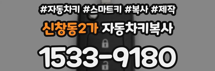 신창동2가 자동차키복사