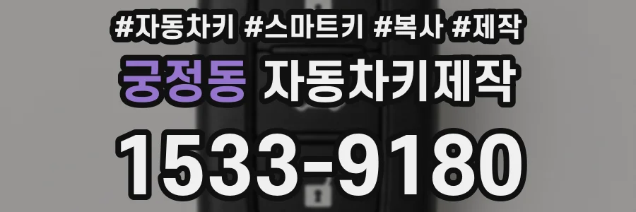 궁정동 자동차키제작