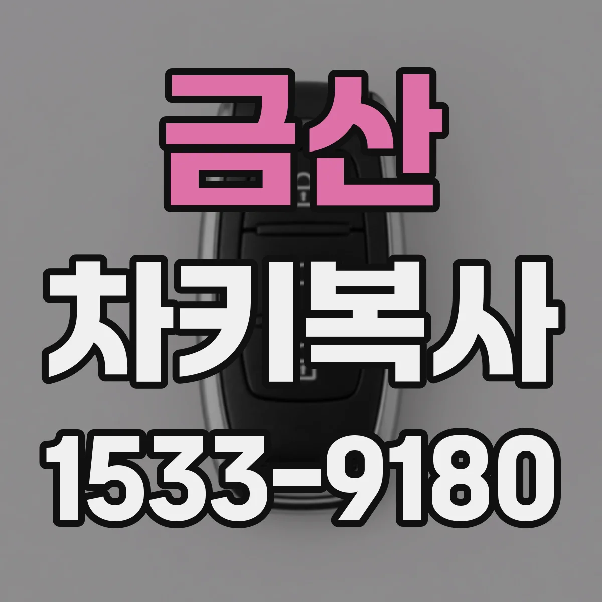 금산 차키복사