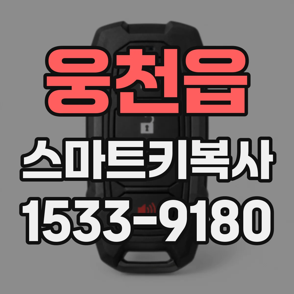 웅천읍 스마트키복사