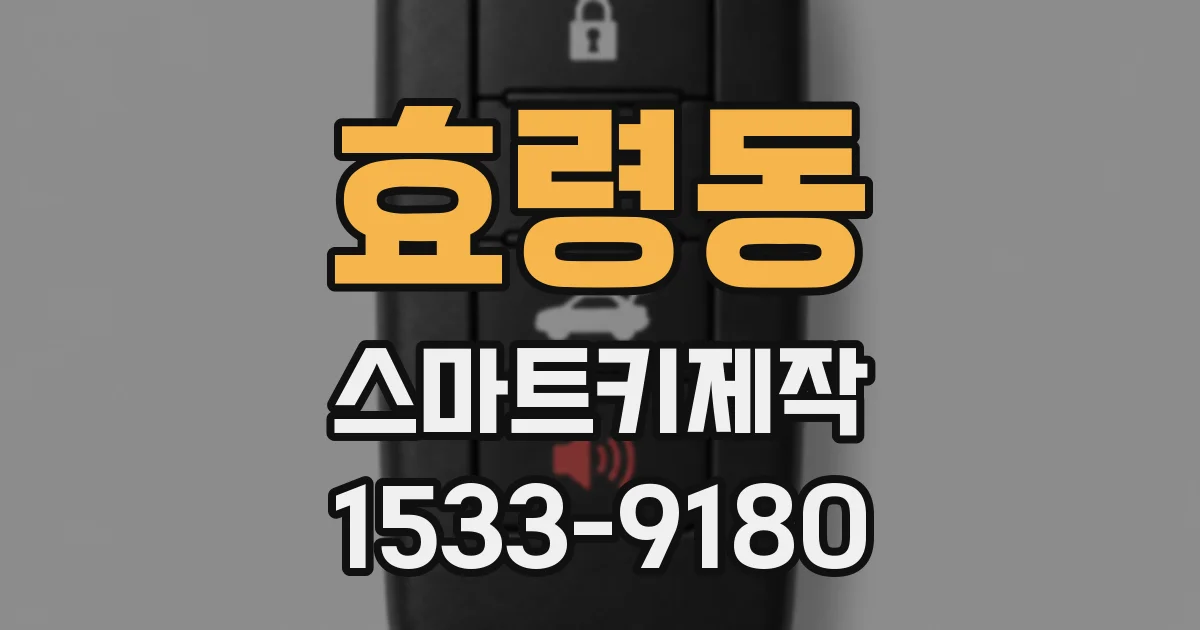 효령동 스마트키제작