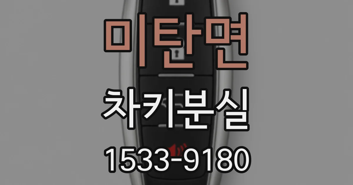미탄면 차키분실