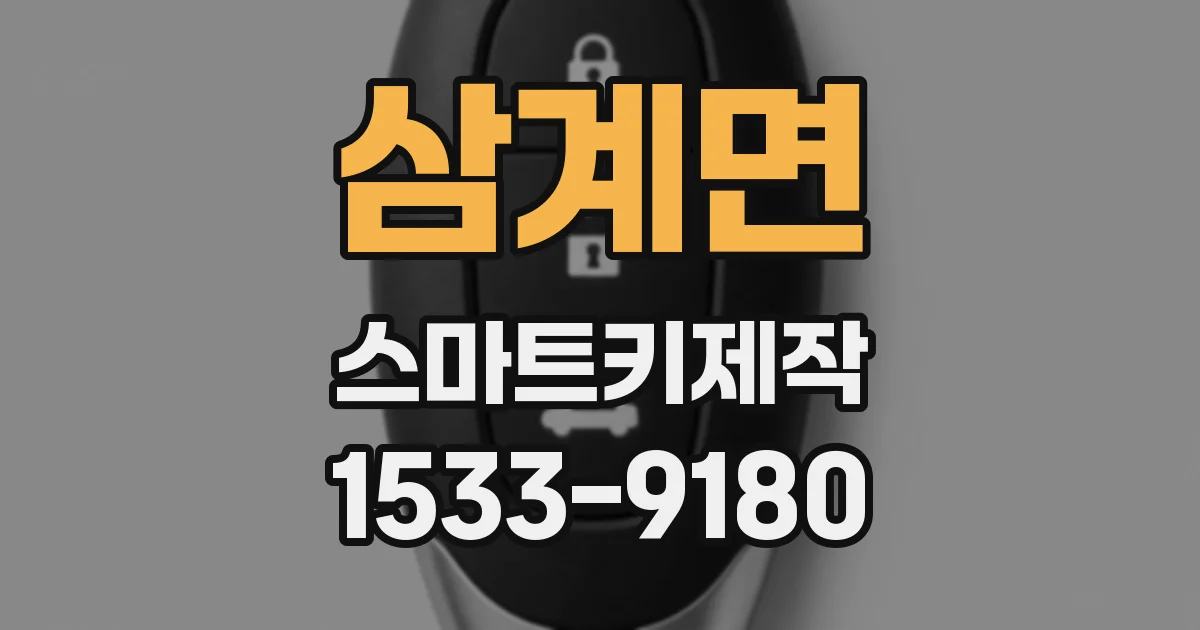 삼계면 스마트키제작
