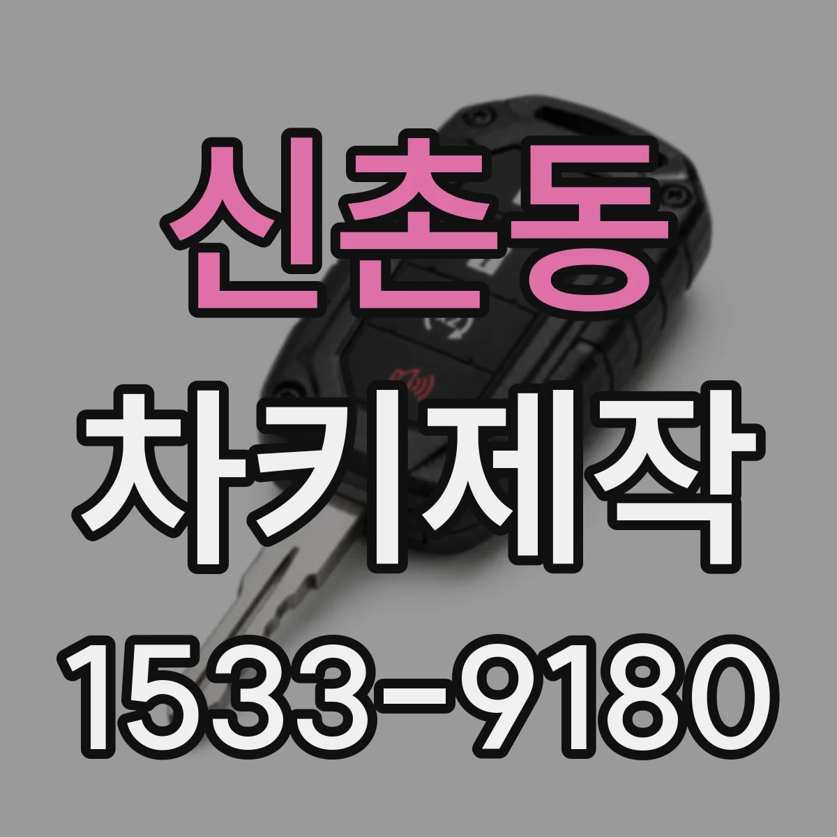 신촌동 차키제작