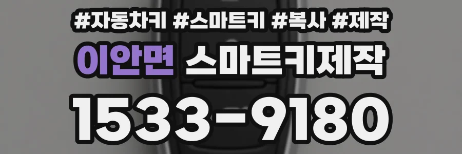 이안면 스마트키제작