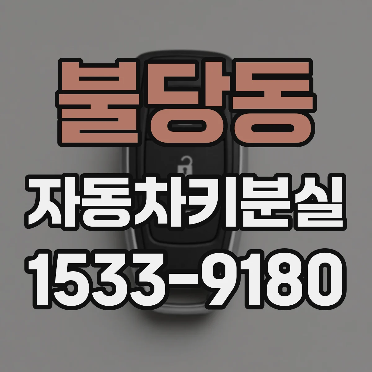 불당동 자동차키분실