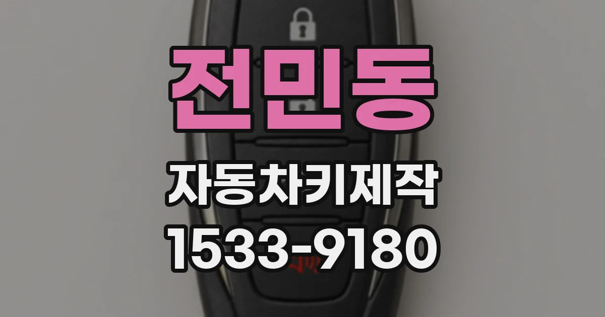 전민동 자동차키제작