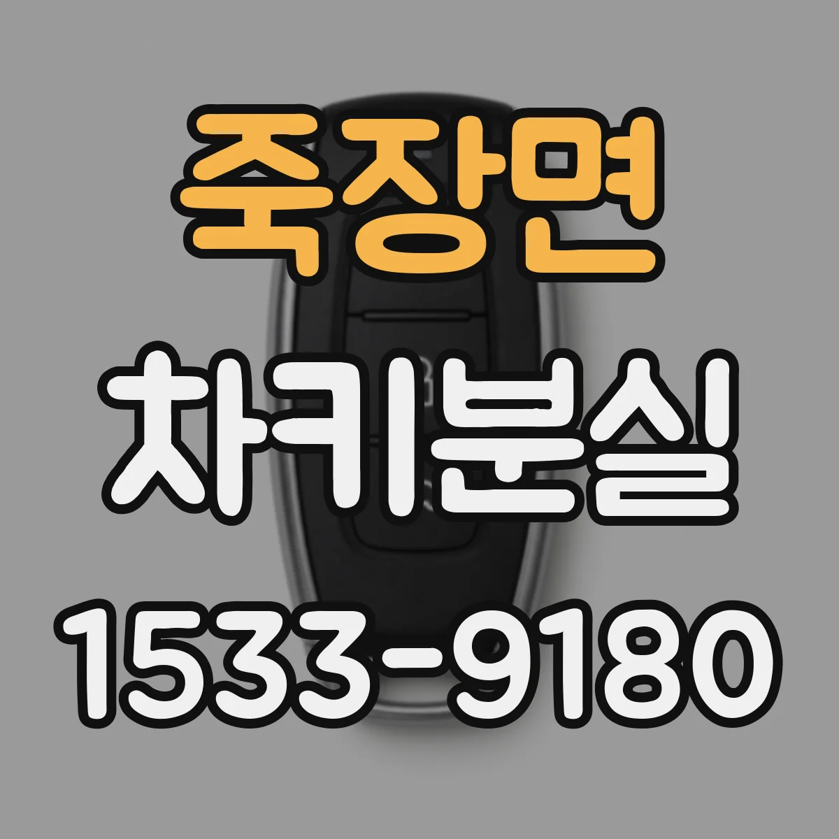 죽장면 차키분실