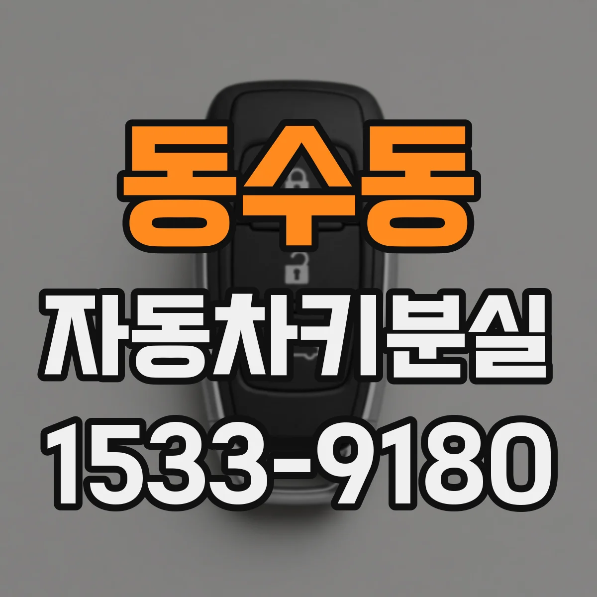 동수동 자동차키분실