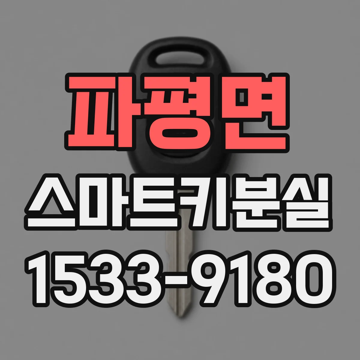 파평면 스마트키분실