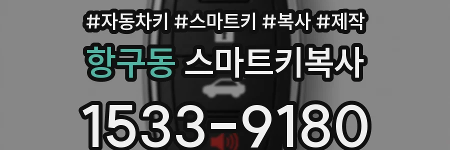 항구동 스마트키복사