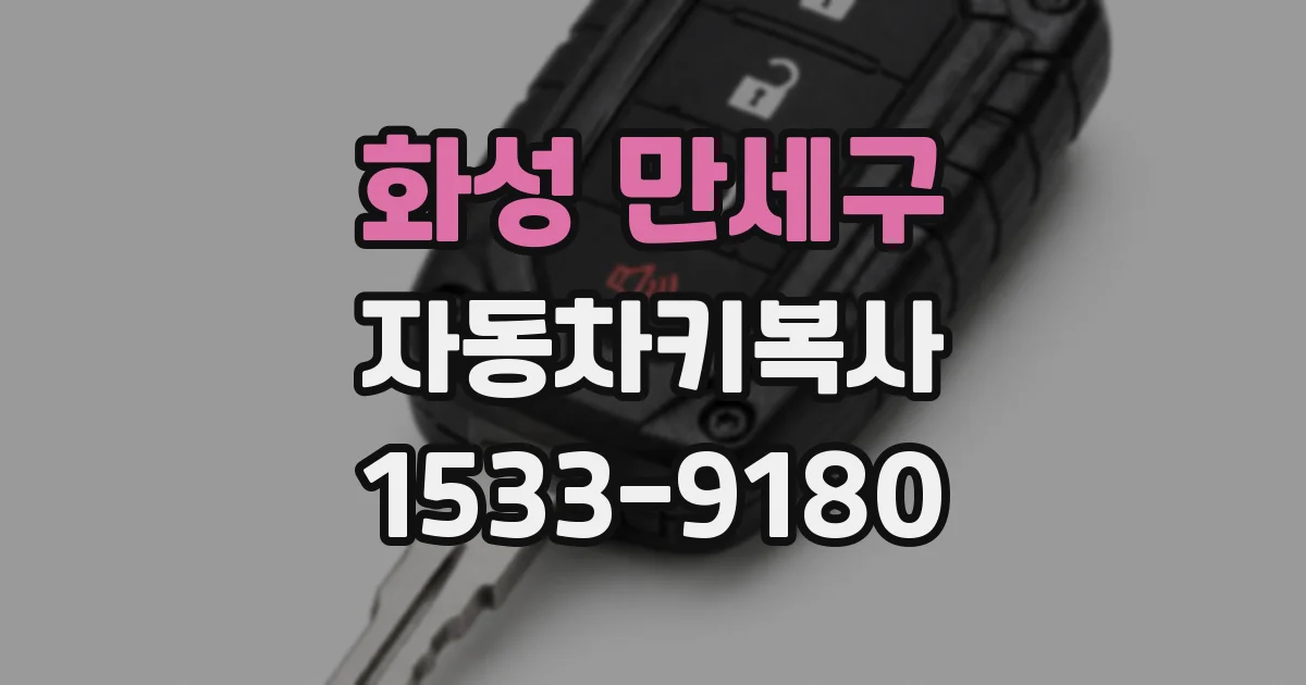 화성 만세구 자동차키복사