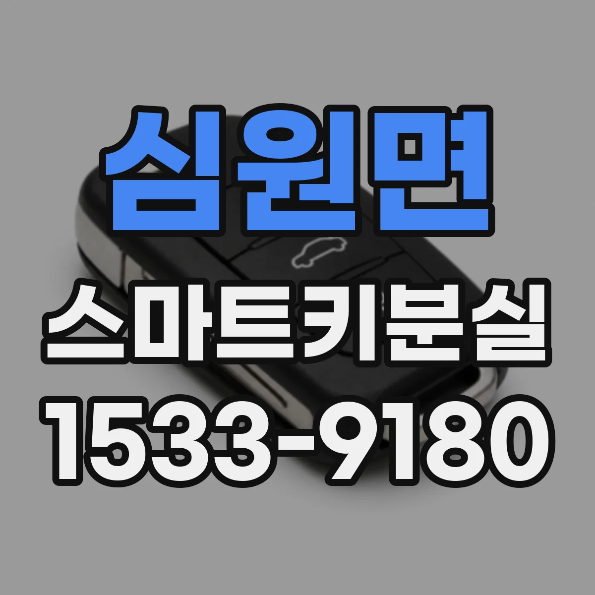 심원면 스마트키분실