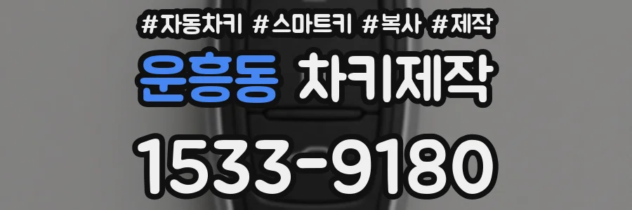 운흥동 차키제작