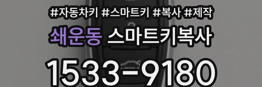 쇄운동 스마트키복사