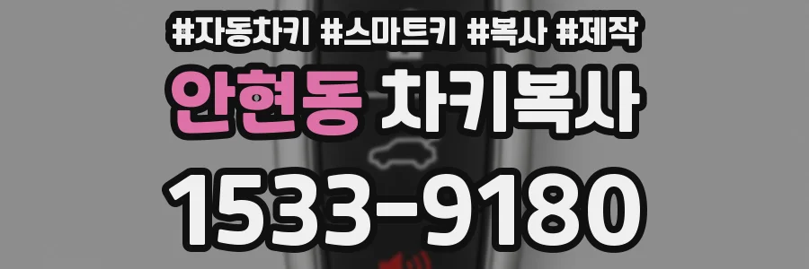 안현동 차키복사