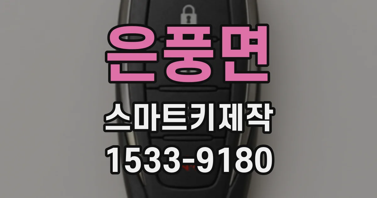 은풍면 스마트키제작