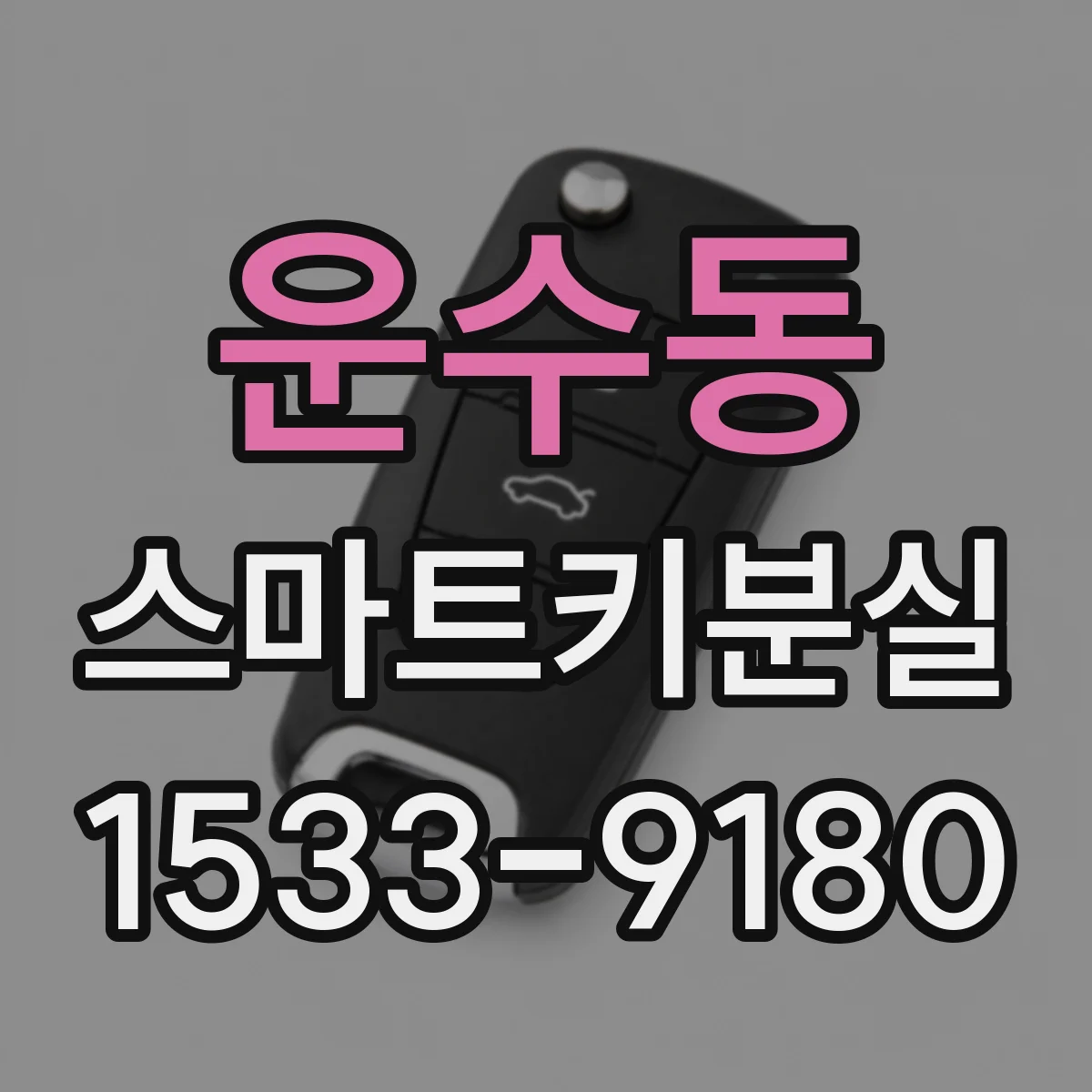 운수동 스마트키분실