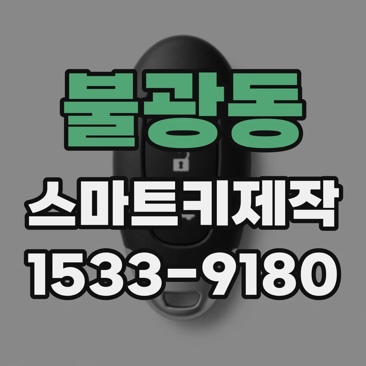 불광동 스마트키제작
