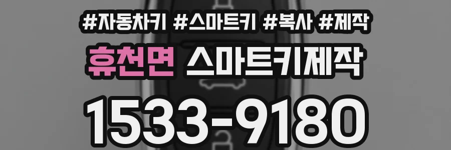 휴천면 스마트키제작