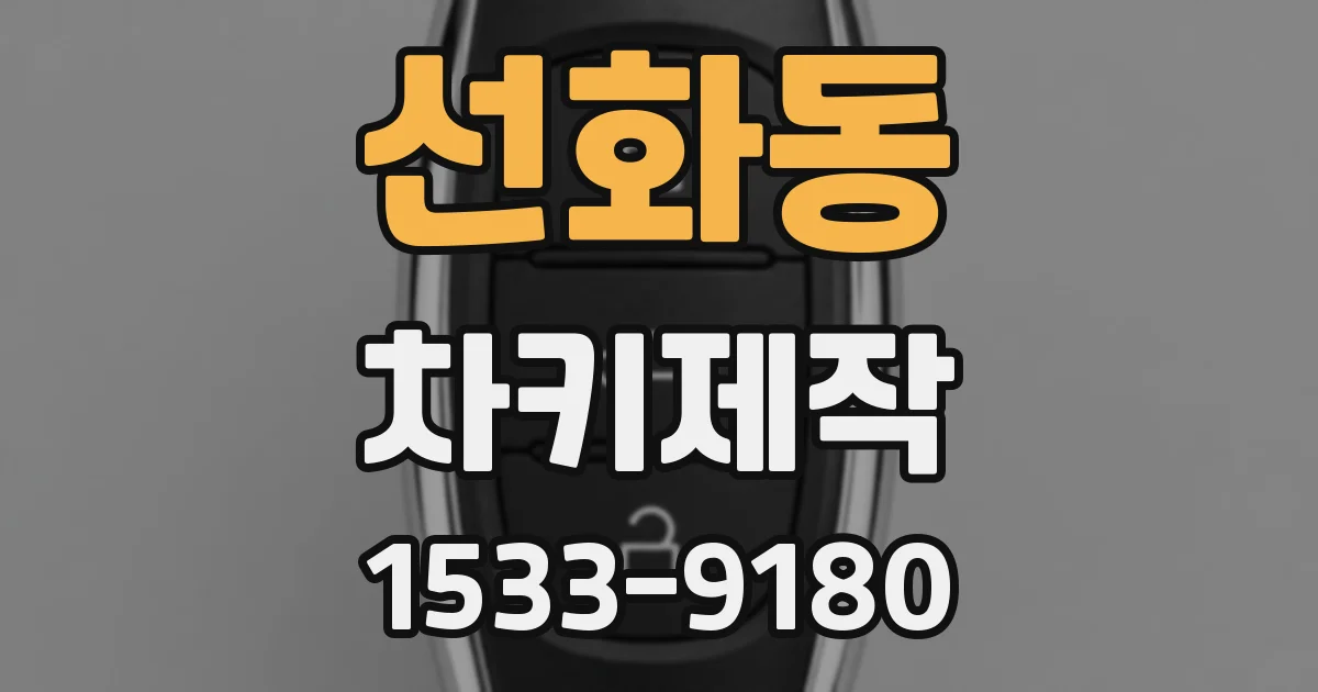 선화동 차키제작