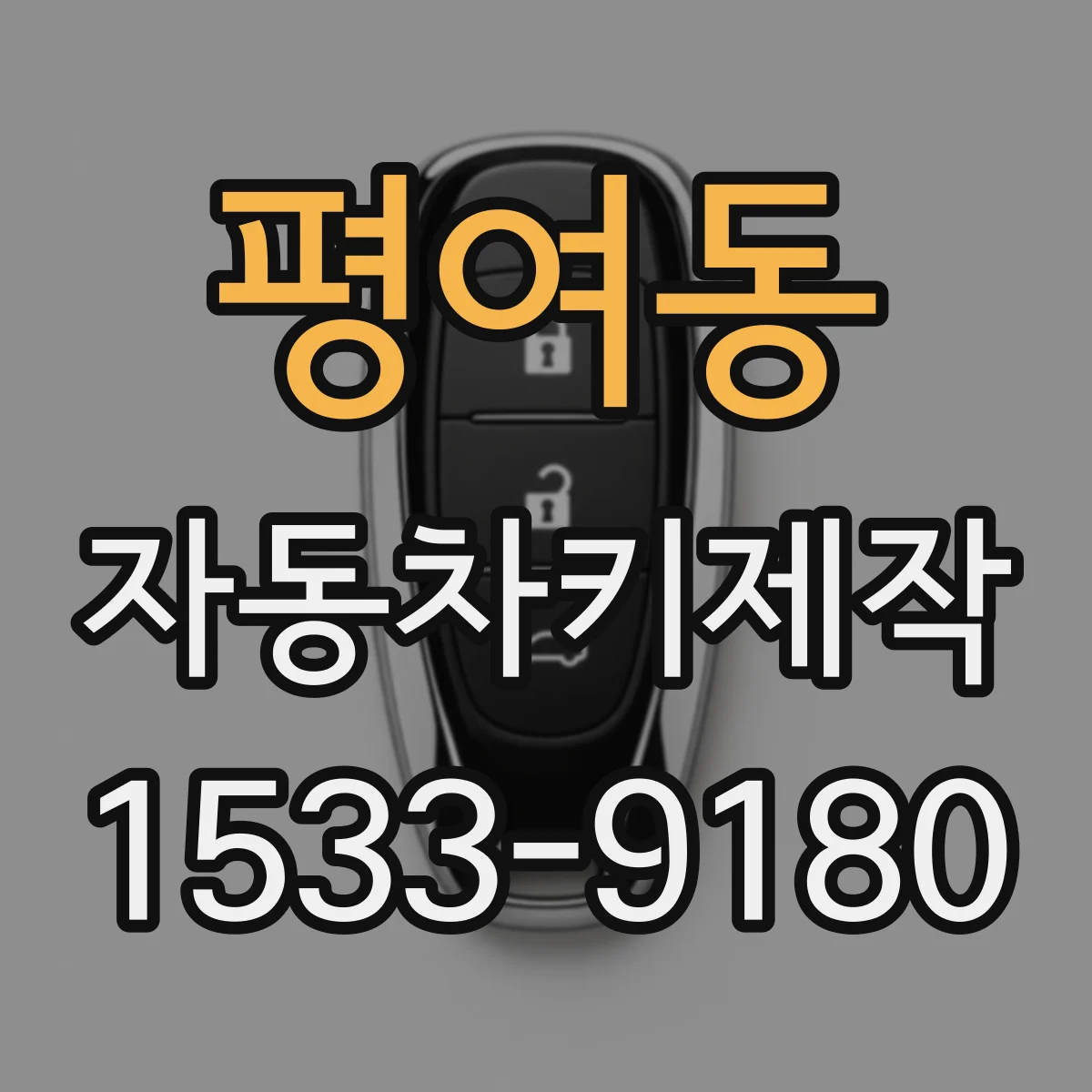 평여동 자동차키제작