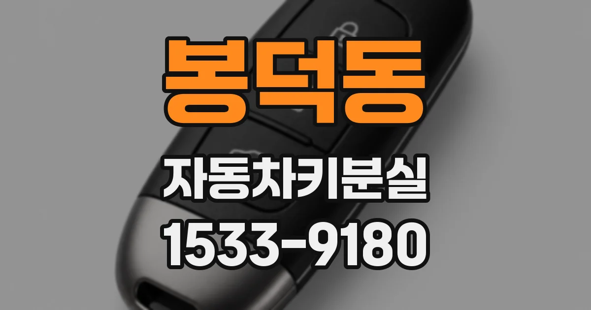 봉덕동 자동차키분실