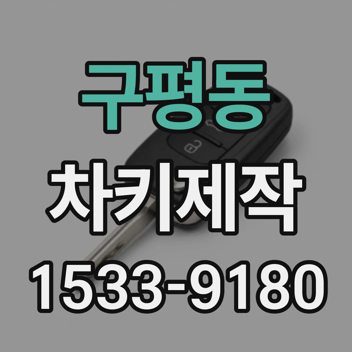 구평동 차키제작