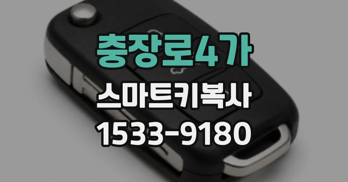 충장로4가 스마트키복사