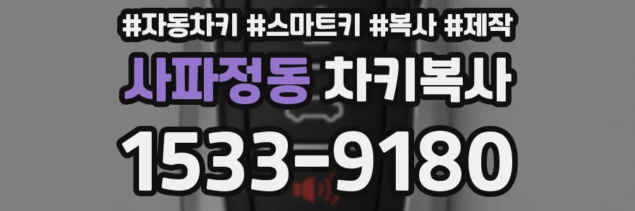 사파정동 차키복사
