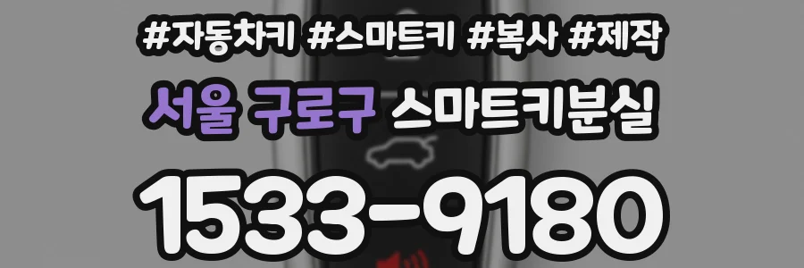 서울 구로구 스마트키분실