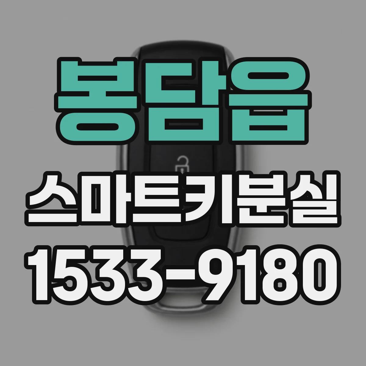 봉담읍 스마트키분실