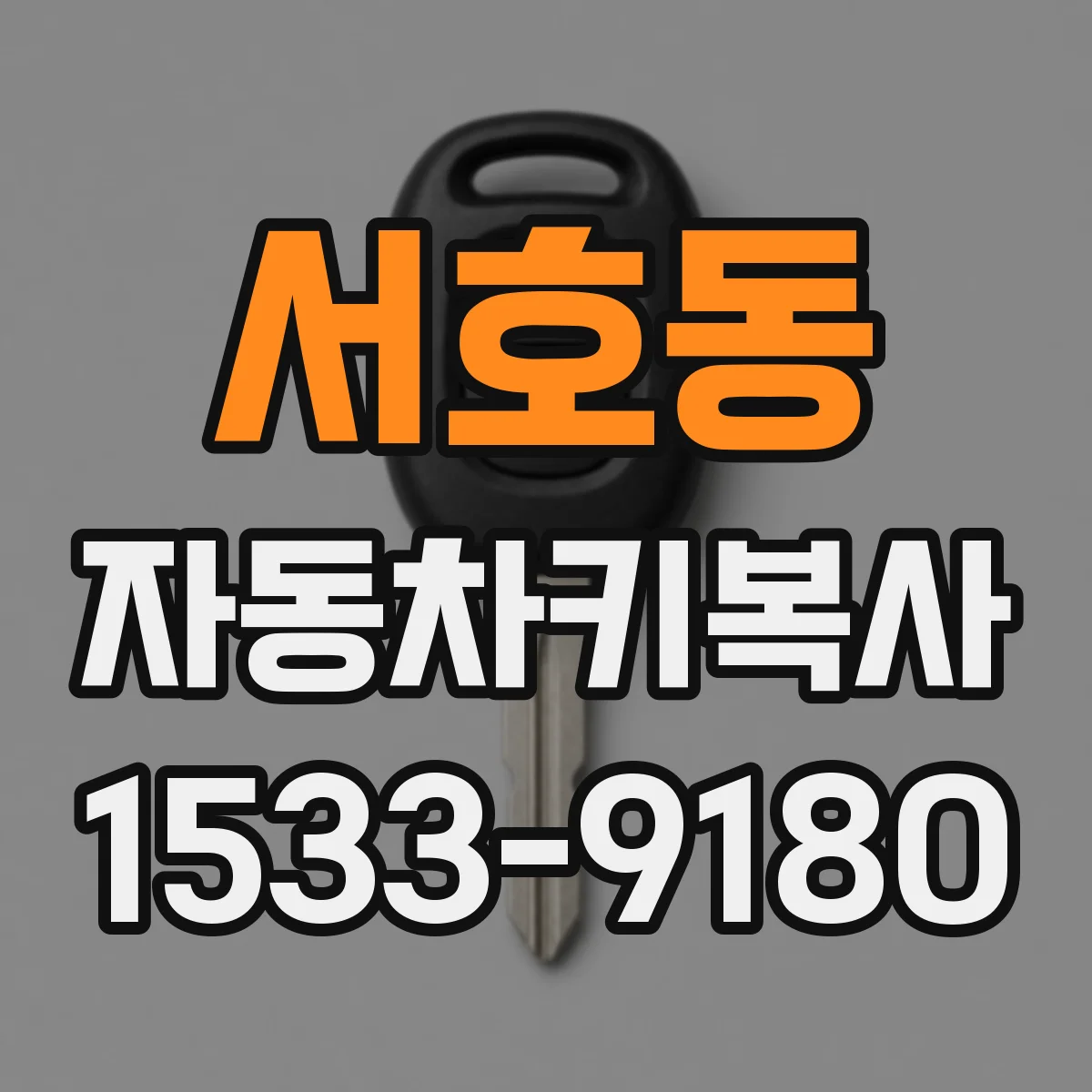 서호동 자동차키복사