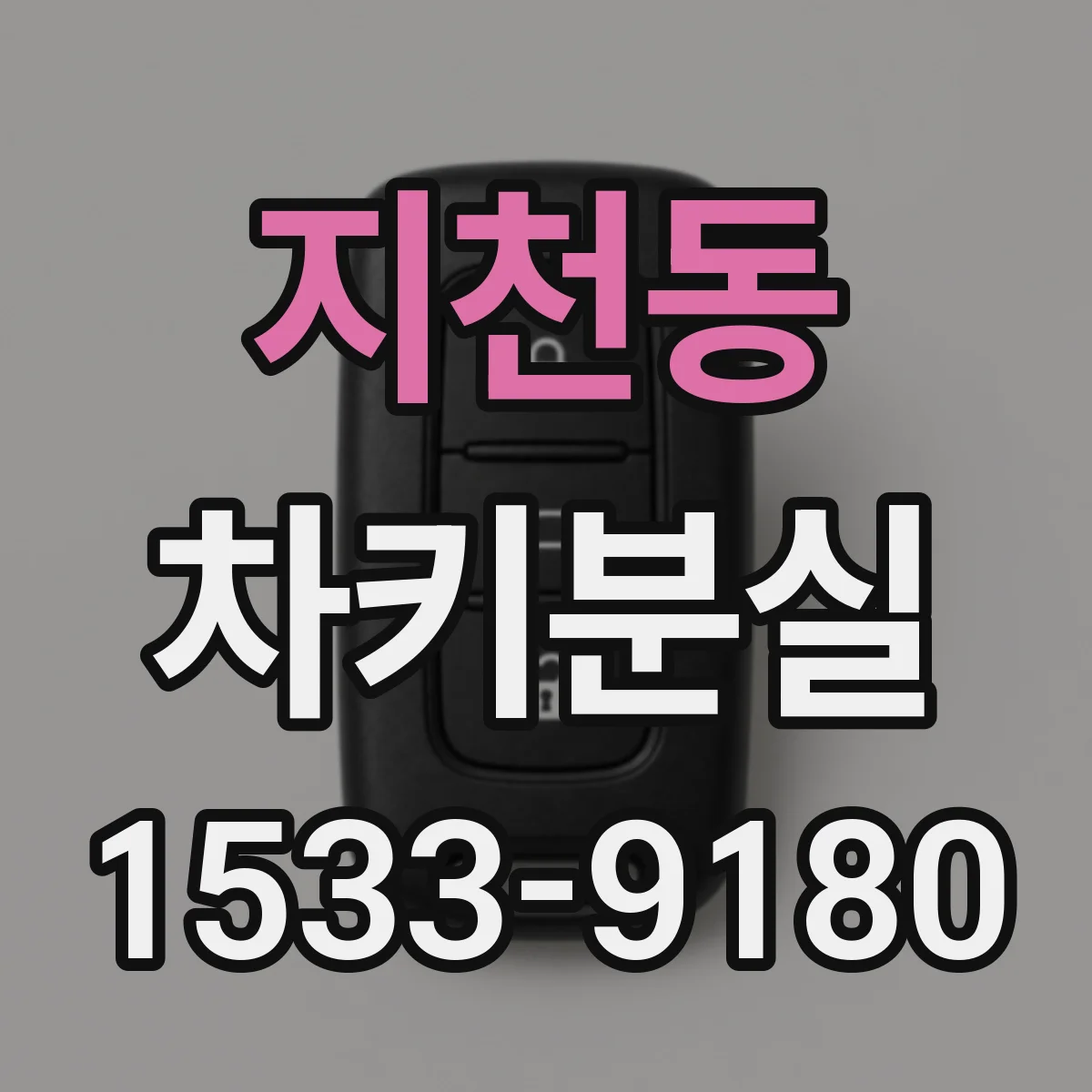 지천동 차키분실