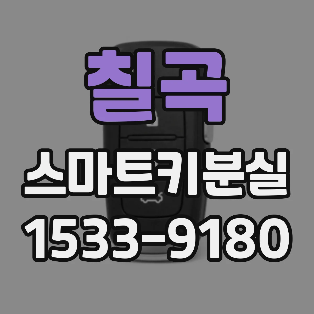 칠곡 스마트키분실