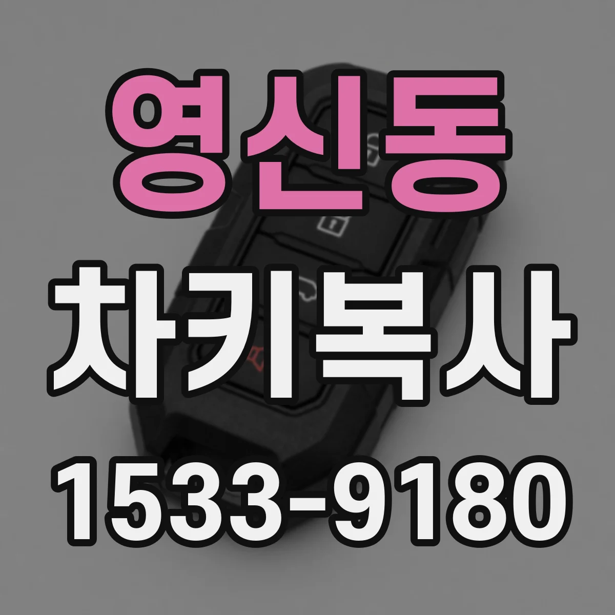 영신동 차키복사