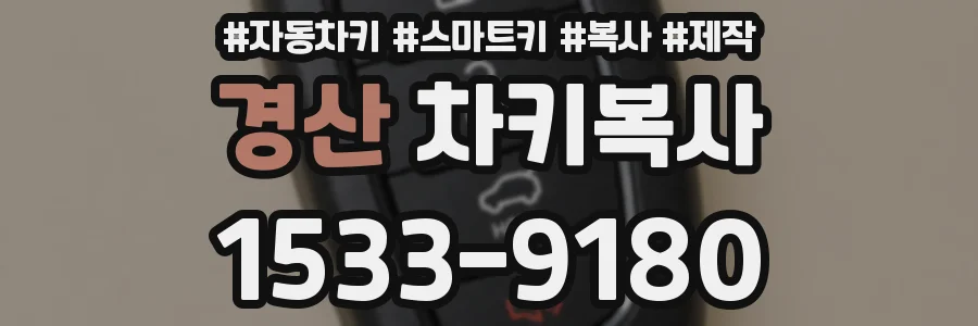 경산 차키복사